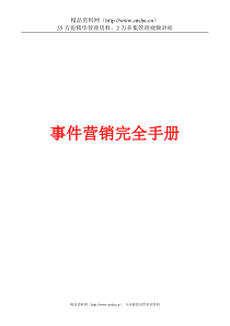 事件营销完全操作手册-技巧、流程及案例(1)