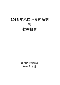 X年米诺环素药品销售数据市场调研报告