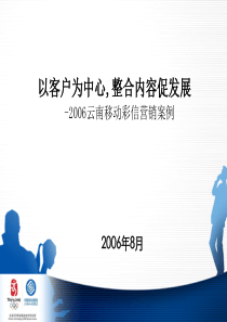 云南移动彩信业务营销案例