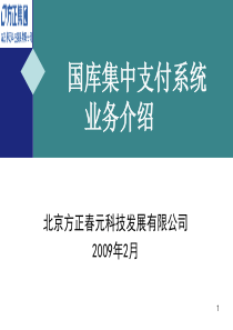 2、国库集中支付业务介绍(一)