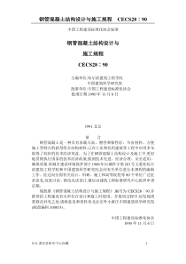 Cecs28(钢管混凝土结构设计与施工规程)