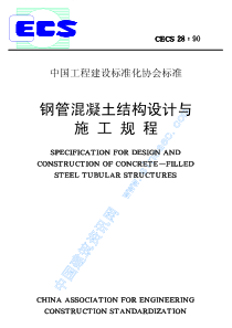 CECS28-90_钢管混凝土结构设计与施工规程