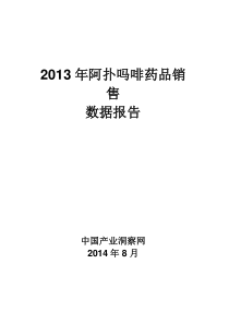 X年阿扑吗啡药品销售数据市场调研报告