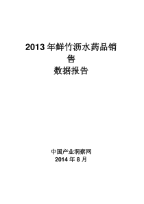 X年鲜竹沥水药品销售数据市场调研报告