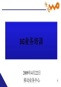 3G业务培训材料全业务