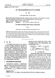 3G移动流媒体业务平台构建