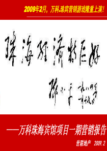 万科_珠海宾馆朱宾花园项目一期营销报告_119PPT_世联