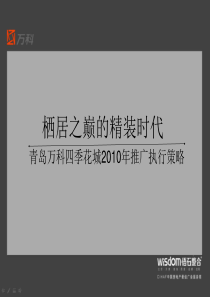 万科四季花城营销报告