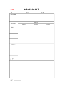2-019融资和投资业务调研表1