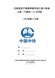 CFG桩施工方案