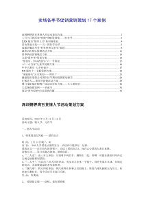 卖场各季节促销营销策划17个案例