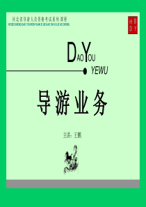 51021导游业务