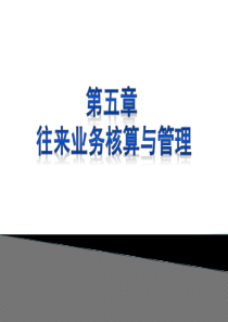 5往来业务核算与管理