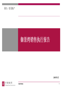 世联-深圳宝安御景湾项目销售执行报告-72页