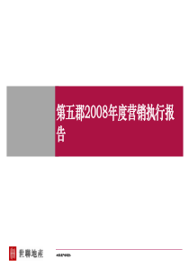世联_大连亿达_第五郡营销执行报告_155PPT