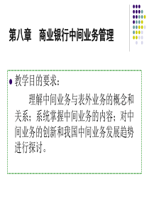 8章中间业务业务