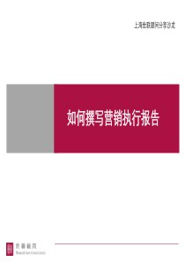 世联如何撰写房地产营销执行报告732335235633
