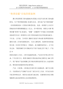 奥普浴霸市场营销案例（DOC16页）
