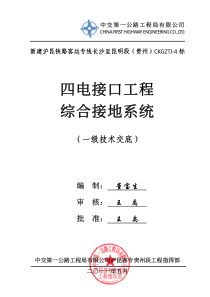 CKGZTJ-4标四电接口工程及综合接地系统技术交底