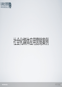 孔明应用营销成功案例