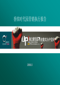 东莞市香缤时代园地产项目营销执行报告121页
