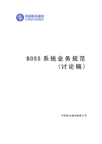 BOSS系统业务规范（中国移动）（推荐DOC186）