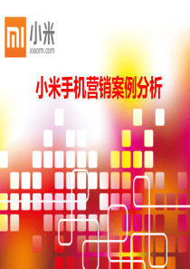 小米手机营销案例