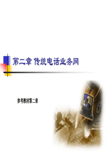 ch02传统电话业务网-G