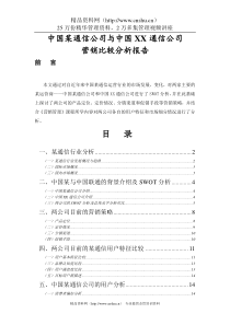 中国某通信公司与中国XX通信公司营销比较分析报告