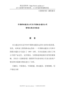 中国移动通信公司与中国联合通信公司营销比较分析报告(1)