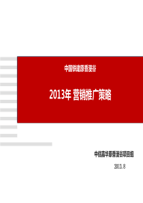 中铁原香漫谷营销推广报告