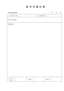 C施工技术交底记录