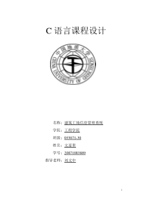 C语言课程设计报告—建筑工地信息管理系统