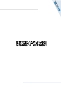 悠易互通3c电器互联网营销成功案例