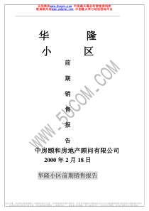华隆小区前期销售报告