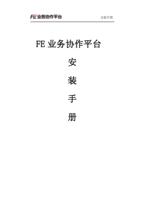 FE业务协作平台安装手册