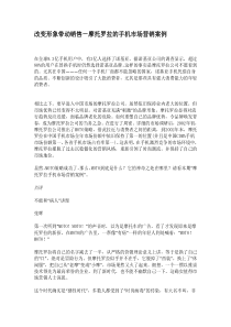 改变形象带动销售－摩托罗拉的手机市场营销案例