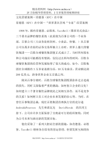 文化营销案例－肯德基（KFC）在中国