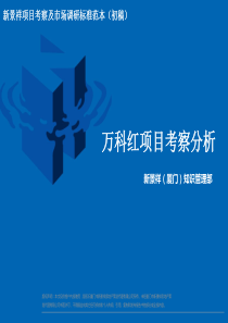 新景祥深圳万科红营销案例