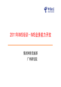 IMS业务能力开放(广州研究院)