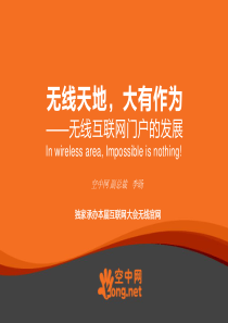 无线天地，大有作为网营销案例分析（空中网副总裁-李旸）