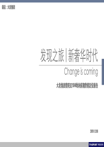 同策_上海大发集团普陀区104地块前期营销定位报告_103PPT_XXXX