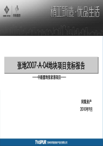 同策_中新置地张家港地块项目营销竞标报告_102PPT_XXXX年