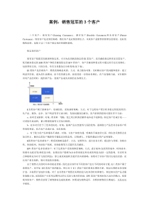 最真实的案例：销售冠军的３个客户
