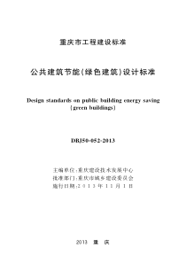 DBJ50-052-XXXX重庆市公共建筑节能(绿色建筑)设计标准