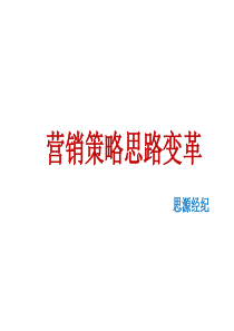 思源经纪-XXXX年营销思路变革及案例剖析