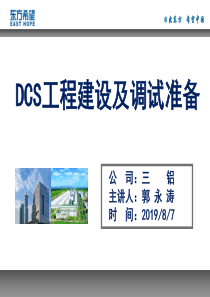 DCS工程建设及调试准备