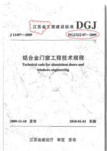 DGJ32-J07-XXXX铝合金门窗工程技术规程(江苏)