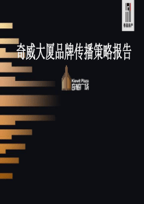 奇威大厦营销报告