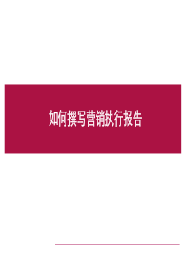 如何撰写营销执行报告